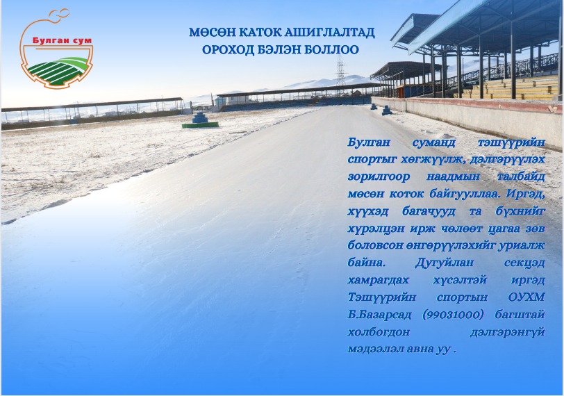 You are currently viewing МӨСӨН КАТОК АШИГЛАЛТАД ОРЛОО